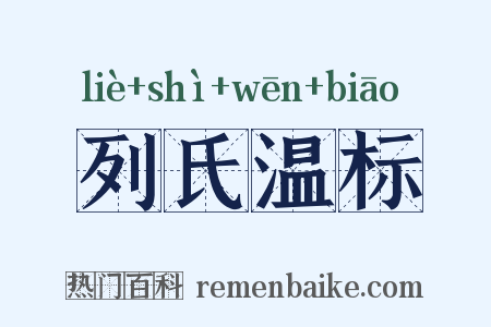 列氏温标是什么意思的图片